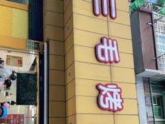 -三毛烤鸡(清泰街店)