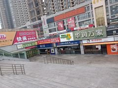 -华润万家(朱雀大街店)