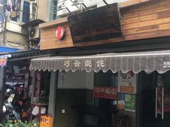-巧云大馄饨(南阴阳营总店)