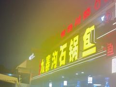 -九寨沟石锅鱼(沣峪口二十年店)