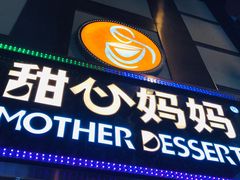 -甜心妈妈·榴莲星级糖水(北京路总店)