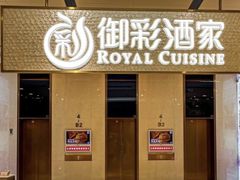 -御彩酒家(东风东路店)