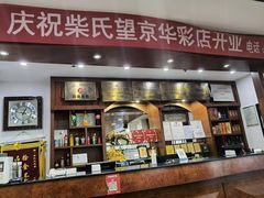-柴氏风味斋(甘家口店)
