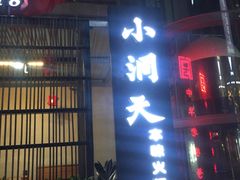 -小洞天本味火锅(九街直营店)
