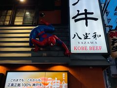 -神戸牛八坐和(阪急三宮店)