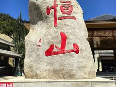 -北岳恒山