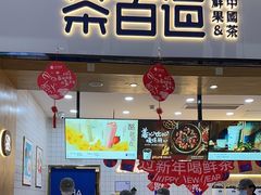 -茶百道(窦庄服务南区店)