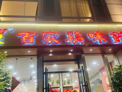 -百家鸡味馆(清泰店)