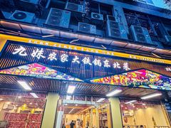 -九妹农家大铁锅东北菜(江湾店)