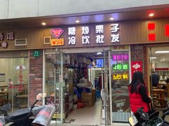 -栗子侠奶皮子糖葫芦(长宁店)
