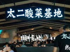 -太二酸菜鱼(天鹅湖万达店)