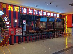 -九记潮汕现切鲜牛肉自助火锅(长沙·方圆荟店)