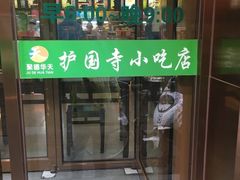门面-护国寺小吃(左家庄店)