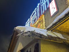 -鱼窝棚柴火铁锅炖(富山屯店)