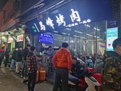 -清真·马峰烤肉(小学习北巷店)