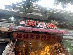-嘉州鲜知味钵钵鸡(奎星楼店)