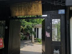 门面-浮何烤铺(桐梓林店)