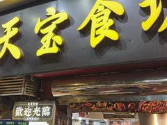 -天宝食坊·啫啫煲大排档(西华路店)