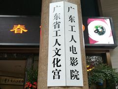 门面-广东省工人文化宫