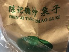 -陈记栗子(长宁路店)