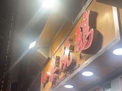 -一乐烧鹅(中环店)