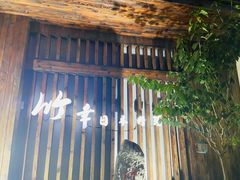-竹幸日本料理(国光1937科技文化创意园店)