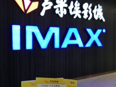 -卢米埃影城(合生广场IMAX店)