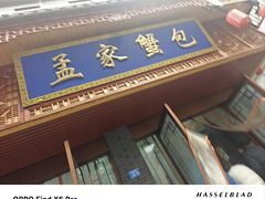 -孟家蟹包(锦绣街店)