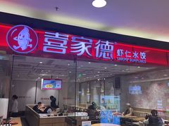 -喜家德虾仁水饺(青岛永旺东部店)