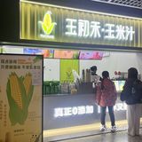 新鲜玉米汁🌽，喝出玉米🌽浓香