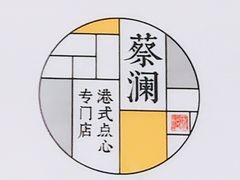 -蔡澜点心·粤菜(西单大悦城店)