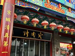 -烤肉宛饭庄(北新桥店)