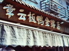 -章云板鸭(评事街店)