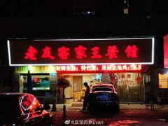 门面-老友客家王餐馆