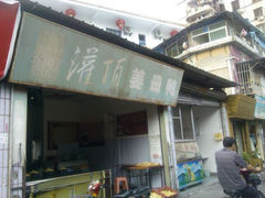 android_upload_pic-灌顶姜母鸭(思明南路店)