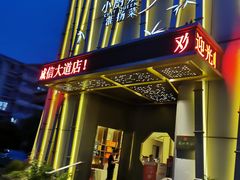 -小厨娘淮扬菜(诚信大道店)