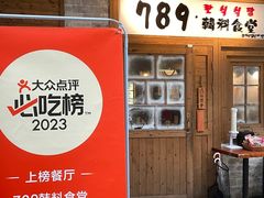 -789韩料食堂(创意产业园店)