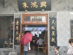门面-朱鸿兴面馆(镇湖店)
