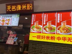 -无名缘米粉(大食代东方广场店)