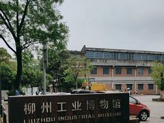 -柳州工业博物馆