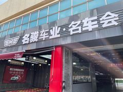-名骏车业(园区星明店)