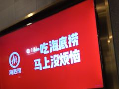 -海底捞火锅(长宁路龙之梦店)