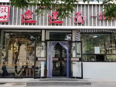 门面-秦唐汉味biangbiang面(大钟寺店)