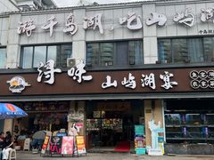 -浔味·山屿湖·正宗淳牌全鱼宴老字号
