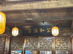 -公和酒店