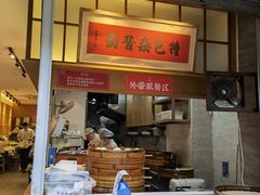 门面-李与白包子铺(桐梓林店)