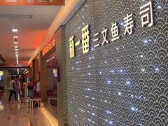 -新一番三文鱼寿司(友谊国贸城店)