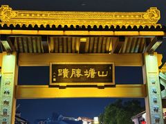 -松鹤面馆·古法焖肉面(观前店)