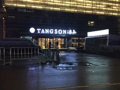 -汤森悠生活文化汤(江宁万达店)