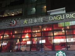 门面-大鼓米线(静安吴江DM店)